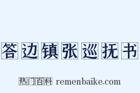 答边镇张巡抚书是什么意思的图片